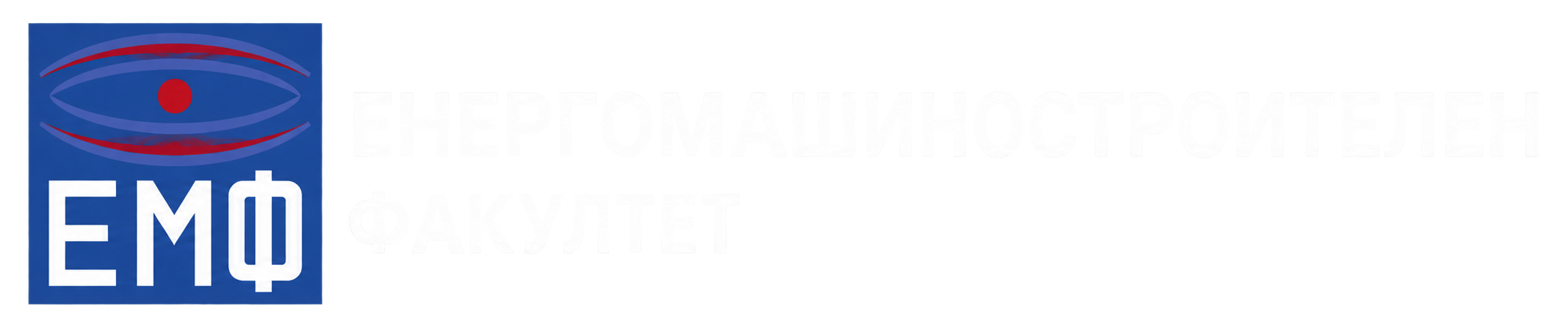 Дистанционно обучение за студенти от ЕМФ